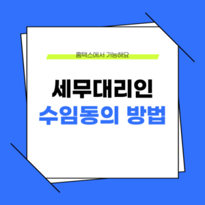 홈택스수임동의방법