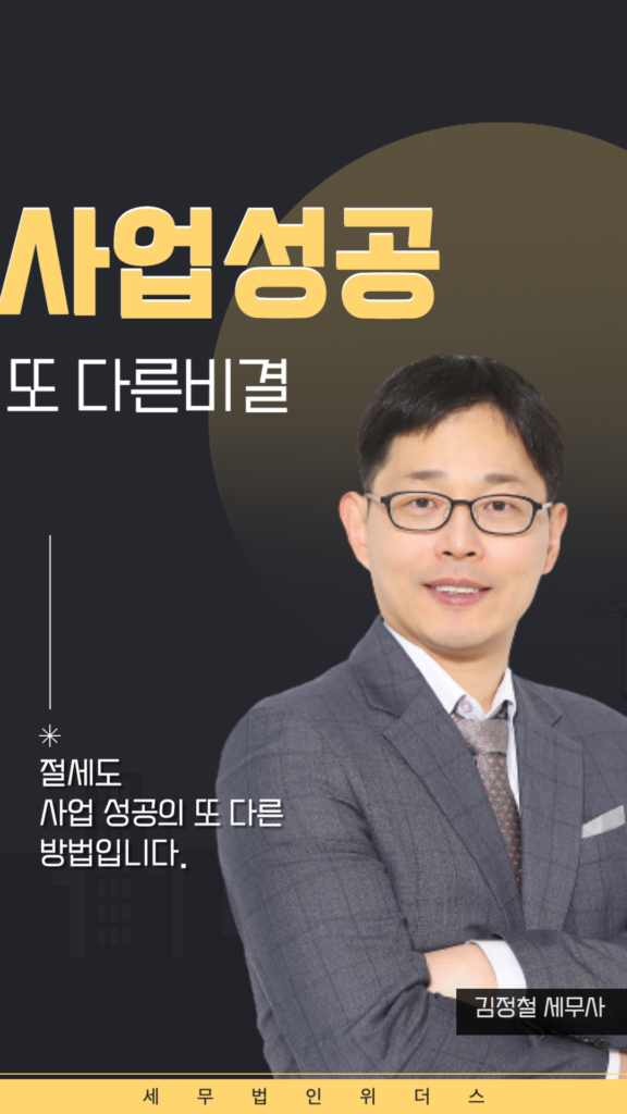 일산세무사 김정철세무사의 사업성공 비결을 설명하는 이미지